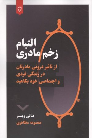 کتاب التیام زخم مادری | انتشارات نقش و نگار