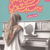 کتاب آخرین نامه به سبک شوپن | انتشارات قدیانی