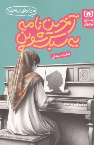 کتاب آخرین نامه به سبک شوپن | انتشارات قدیانی