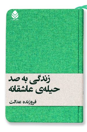 کتاب زندگی به صد حیله عاشقانه | انتشارات قطره