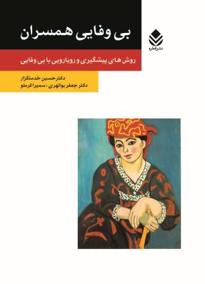 کتاب بی وفایی همسران | انتشارات قطره