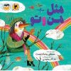 کتاب مثل من و تو | انتشارات امیرکبیر
