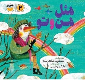 کتاب مثل من و تو | انتشارات امیرکبیر