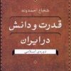 کتاب قدرت و دانش در ایران در دوره اسلامی | انتشارات نشر نی