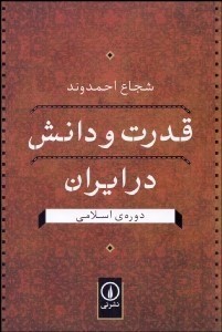 کتاب قدرت و دانش در ایران در دوره اسلامی | انتشارات نشر نی