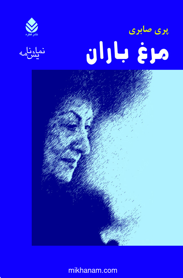 کتاب مرغ باران | انتشارات قطره