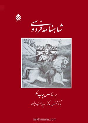 کتاب شاهنامه فردوسی | انتشارات قطره