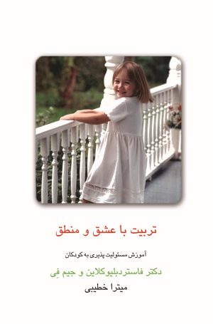 کتاب تربیت با عشق و منطق | انتشارات قطره
