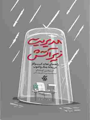 کتاب مدیریت زیر آتش | انتشارات آریانا قلم