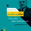کتاب حکایت حکمت | انتشارات نشر نی