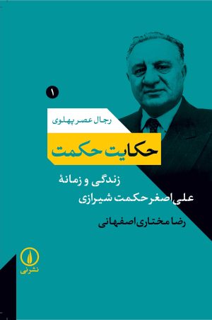 کتاب حکایت حکمت | انتشارات نشر نی