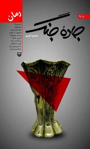 کتاب جاده جنگ (جلد 10-9) | انتشارات سوره مهر