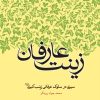 کتاب زینت عارفان | انتشارات امیرکبیر