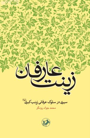 کتاب زینت عارفان | انتشارات امیرکبیر