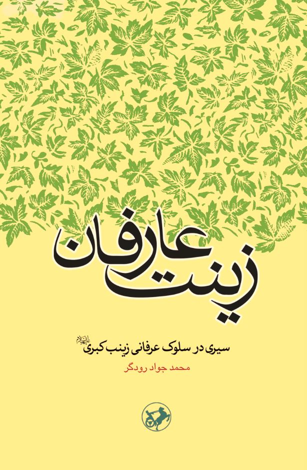 کتاب زینت عارفان | انتشارات امیرکبیر