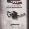 کتاب مهندسی سینما | انتشارات روزنه کار