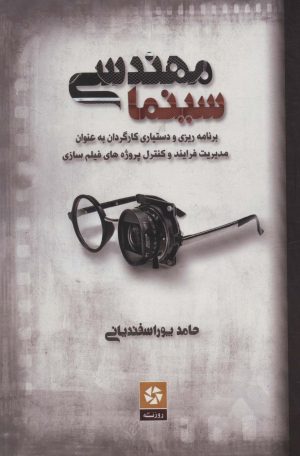 کتاب مهندسی سینما | انتشارات روزنه کار