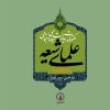 کتاب کتاب مکتوبات و بیانات سیاسی و اجتماعی علمای شیعه دوره قاجار (جلد 6) | انتشارات نشر نی