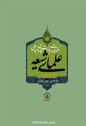کتاب کتاب مکتوبات و بیانات سیاسی و اجتماعی علمای شیعه دوره قاجار (جلد 6) | انتشارات نشر نی