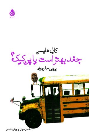 کتاب جغد بهتر است یا پن کیک؟ | انتشارات قطره