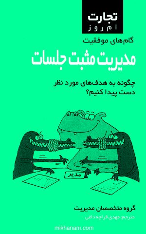 کتاب مدیریت مثبت جلسات | انتشارات قطره
