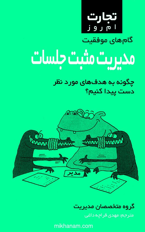 کتاب مدیریت مثبت جلسات | انتشارات قطره