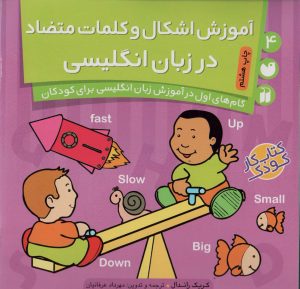 کتاب آموزش اشکال و کلمات متضاد در انگلیسی | انتشارات ذکر