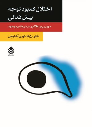 کتاب اختلال کمبود توجه بیش فعالی | انتشارات قطره