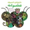 کتاب بازی‌های المپیک حشرات | انتشارات امیرکبیر