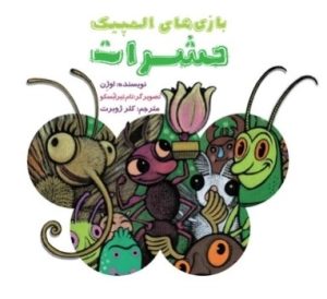 کتاب بازی های المپیک حشرات | انتشارات امیرکبیر