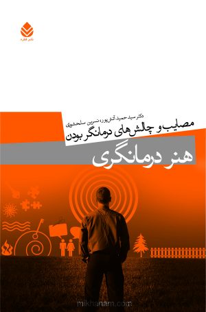 کتاب هنر درمانگری | انتشارات قطره