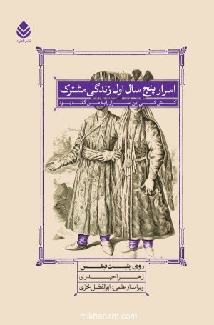 کتاب اسرار پنج سال اول زندگی مشترک | انتشارات قطره