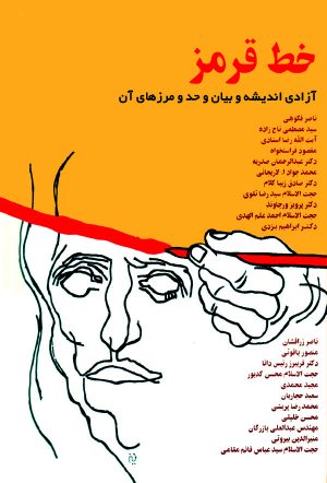 کتاب خط قرمز | انتشارات قطره