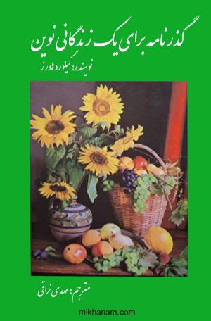 کتاب گذرنامه برای یک زندگانی نوین | انتشارات امیرکبیر
