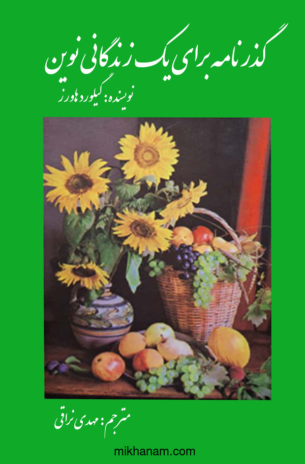 کتاب گذرنامه برای یک زندگانی نوین | انتشارات امیرکبیر