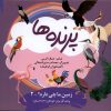 کتاب پرنده‌ها | انتشارات ویژه نشر