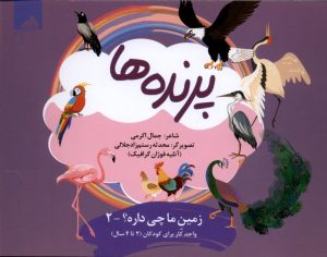 کتاب پرنده‌ها | انتشارات ویژه نشر