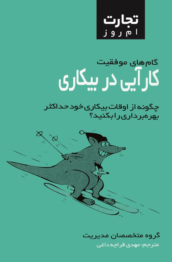 کتاب کارآیی در بیکاری | انتشارات قطره