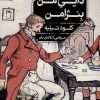 کتاب دایی من بنژامن | انتشارات خوب