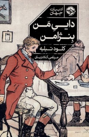 کتاب دایی من بنژامن | انتشارات خوب