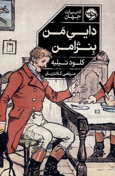 کتاب دایی من بنژامن | انتشارات خوب