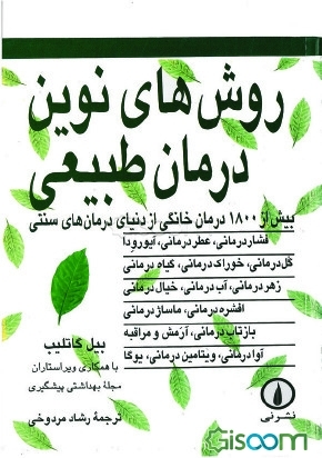 کتاب روش‌های نوین درمان طبیعی | انتشارات نشر نی