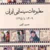 کتاب مطبوعات سینمایی ایران ۱۳۰۹ تا ۱۳۹۵ | انتشارات روزنه کار