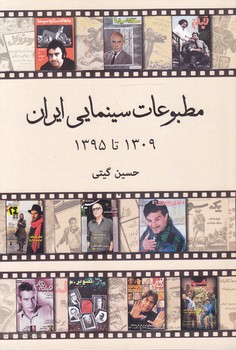 کتاب مطبوعات سینمایی ایران ۱۳۰۹ تا ۱۳۹۵ | انتشارات روزنه کار