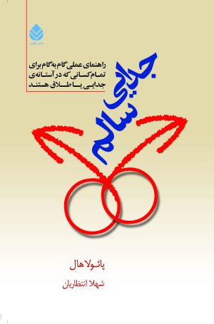 کتاب جدایی سالم | انتشارات قطره
