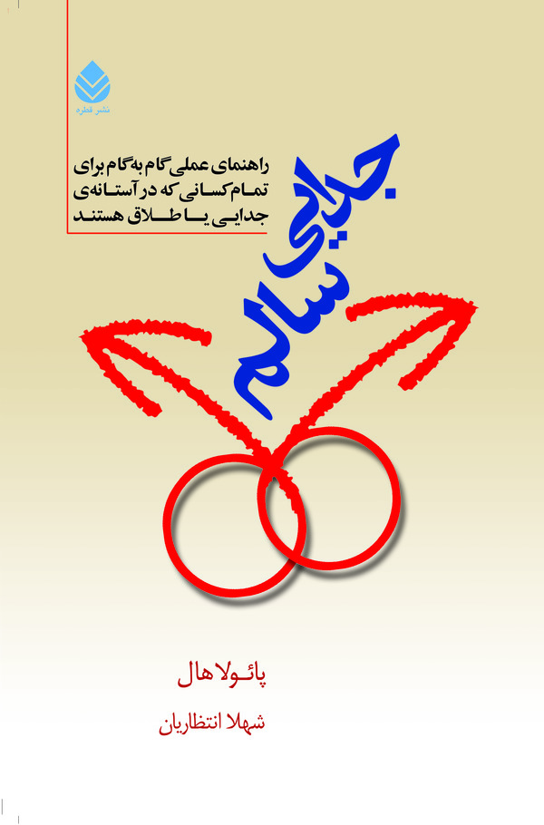 کتاب جدایی سالم | انتشارات قطره