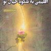 کتاب متروکه‌ای به وسعت من اقلیمی به شکوه خیال تو | انتشارات فصل پنجم