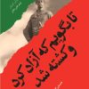کتاب تا بگویم که آزاد کرد و کشته شد | انتشارات امیرکبیر