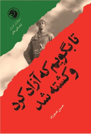 کتاب تا بگویم که آزاد کرد و کشته شد | انتشارات امیرکبیر
