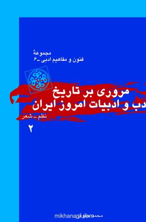 کتاب مروری بر تاریخ ادب و ادبیات امروز ایران (جلد دوم) | انتشارات قطره